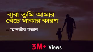 Baba Tumi Amar Beche Thakar Karon Lyrics  বাবা তুমি আমার  Apon OST  Tanveer Evan  Piran Khan [upl. by Niltag807]