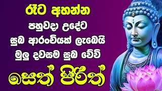 seth pirith සෙත් පිරිත් Most Power Full Chanting Pirith Seth Pirith jaya piritha ​⁠ [upl. by Abbottson257]