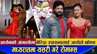 Aaryan को अंगालोमा बेरिदा Upasana Singh लाई जाडोले छोएन मध्यरातमा यसरी गरे रोमान्स  IntroNepal [upl. by Edualc916]