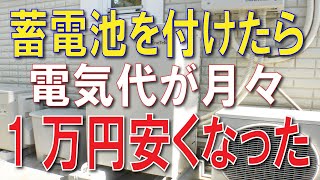 20年使ったソーラーパネルに蓄電池を付けたら、月々の電気代が1万円安くなった！ [upl. by Ahseekat]