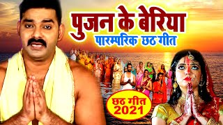 PawanSingh का यह महान पारम्परिक छठ गीत घर घर में बज रहा है  Chath Song 2021 [upl. by Hoffmann]