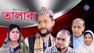 সিলেটি নাটক  তালাক  SYLHETI NATOK  TALAK  SYLHETI NATOK 2021 [upl. by Ynar]