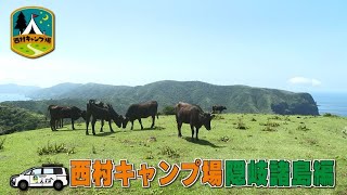 「西村キャンプ場」島根県・隠岐諸島をめぐるキャンプ旅ダイジェスト [upl. by Cathlene]