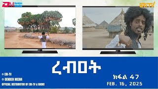 ረብዐት  ተኸታታሊት ፊልም ብቛንቋ ትግረ  ክፋል 47  Rebat  Tigre drama with Tigrinya subtitles part 47 ERiTV [upl. by Moishe]