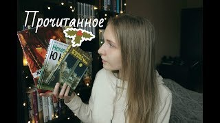 Прочитанное 8 Ю Несбё Ф Бакман Б Вон ИС Тургенев [upl. by Arriaet]