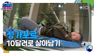 ENG SUB지구마불1R 빠LI보틀  싱가포르  Part 1 🎲✈ │지구마불세계여행  TEO [upl. by Amethyst473]