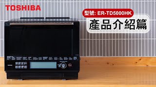 東芝水波爐 【產品介紹篇】 型號：ERTD5000HK [upl. by Behlke]