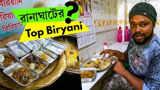 রানাঘাটের সেরা বিরিয়ানি Top Biryani in Ranaghat 🤔 [upl. by Leibrag]