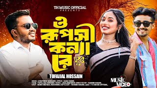 ও রূপসী কন্যারে  O ruposhi Konna Re singer Tofazzal Hossain  TH music official  new song 2024 [upl. by Anirb]