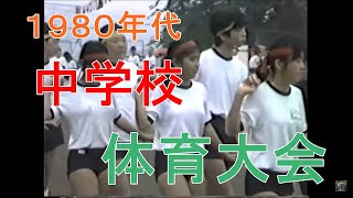 1980年代の中学校体育大会 [upl. by Evelc495]