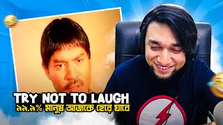 ৯৯৯ মানুষ আজকে হেরে যাবে  Try Not To Laugh Challenge  EP 9  Bangla Funny Video  KaaloBador [upl. by Hellah]