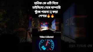 হানিফ কে ওটি দিতে চাইসিলো শেষে বাম্পারি খুঁজে পায়না 1j কড়া পেশার🔥🔥 shortvideo hanif shorts [upl. by Aitnic]