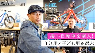 凄い自転車を買う。魔裟斗は自分と子どもにどれを選んだのか？ [upl. by Brannon]