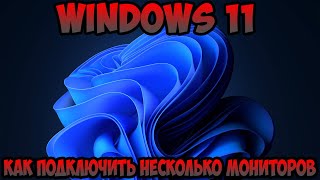 Как подключить несколько мониторов Windows 11 [upl. by Notle]