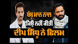 Deep Sidhu refused to do FIlm with Babbu Maan  Interview  Babbu Maan Deep Sidhu  ABP Sanjha [upl. by Lyda]