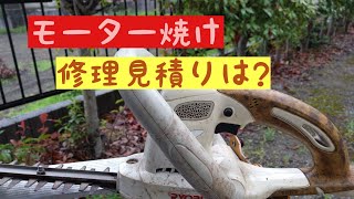 剪定電気バリカン モーター焼けの修理代はいくらかかる？ [upl. by Puttergill]