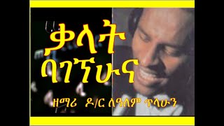 ቃላት ባገኘሁና Kalat Bagegnehuna ለዓለም ጥላሁን LeAlem Tilahun [upl. by Sekoorb337]