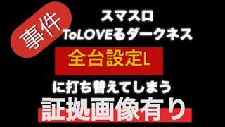 【ToLOVEるダークネス】オール設定L事件 [upl. by Rosalinda721]