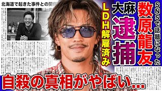 【衝撃】GENERATIONS・数原龍友が◯麻で逮捕された現在LDHをすでに解雇されていた実態に一同驚愕！！SNSで噂された大物グループメンバーの正体が判明した理由自◯の真相とは！？ [upl. by Vivyan725]