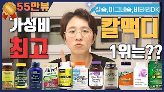 영양제리뷰06 가성비 최고 칼슘 마그네슘 비타민D 1등 추천칼맥디 칼마다 비타민K 영양제 리뷰 아이허브 쿠팡파트너스 광고 포함 [upl. by Aninnaig304]