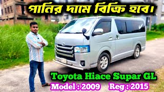 পানির দামে বিক্রি হবে। Toyota Hiace Supar GL 2009 Hiace Supar GL Price In Bangladesh Used Car Vlog [upl. by Oicul505]