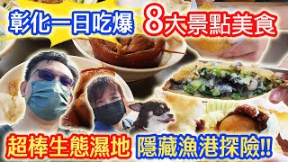 彰化8大美食景點 小菜口袋第一名蚵嗲 超讚濕地芳苑海空步道 Q醬狂奔 排隊名店好吃嗎 台最小隱藏版漁港探險 ｜乾杯與小菜的日常 [upl. by Norrab951]