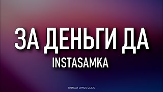 INSTASAMKA – ЗА ДЕНЬГИ ДА Lyrics  Текст песни  Не завожу подруг но за деньги — да [upl. by Haizek]