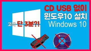 유틸단 3분만에 CD나USB없이 윈도우포맷amp설치 하기 초보자도 쉽게따라할수있는 방법  링크 첨부 [upl. by Ahsinrad]