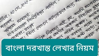 বাংলা দরখাস্ত লেখার নিয়ম  Bangla application  Hater lekha  BR Handwriting [upl. by Morocco285]