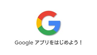 01Google Chromeをインストールする手順｜Googleアプリをはじめよう [upl. by Ailem4]