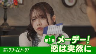 【ショートドラマ第1話】SKE48『運命の恋はクリームソーダ！』熊崎晴香・佐藤佳穂・末永桜花・森本くるみ【Pipmey】 [upl. by Nauqyaj]