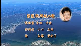 琵琶湖周航の歌 加藤登紀子 Song of Biwako Shuukou Tokiko Kato [upl. by Storer]