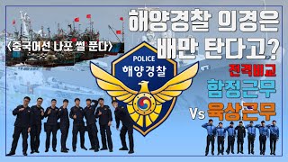 해양경찰 의무경찰은 배만 탄다고 전격비교 함정근무 vs 육상근무 [upl. by Jarus831]