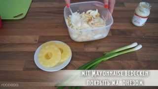 Schichtsalat mit Schinken und Ananas Слоеный салат из ветчины и ананаса [upl. by Isidor503]