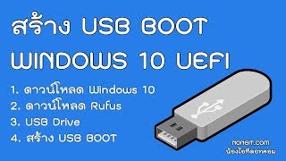 วิธีสร้าง USB BOOT Windows 10 แบบ UEFI ด้วย Rufus 3 ใช้ได้ทั้งแท้ ไม่แท้ [upl. by Osmen]