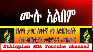 ሙሉ አልበም Hawassa Tabor SDA Church Full Album [upl. by Etiragram296]