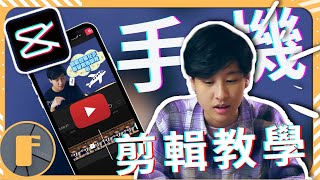 史上最強「免費」手機剪輯App「一次上手」！手機剪輯教學（剪映） [upl. by Barnabe]