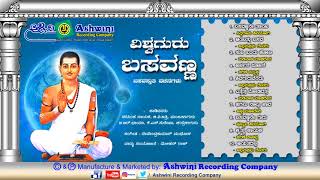 Vishwa Guru Basavanna  Basavasthuthi Vachanagalu  Devotional Songs  Ashwini Recording Company [upl. by Wheaton]