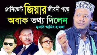 প্রেসিডেন্ট জিয়ার জিবনী পড়ে অবাক করা তথ্য দিলেন মুফতি আমির হামজা । mufti amir hamza । President Zia [upl. by Marysa]