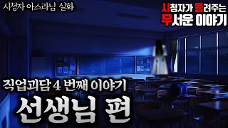 무서운이야기 실화ㅣ직업괴담 4번째 선생님편 자막Oㅣ아스라 님 실화ㅣ돌비공포라디오 ㅣ시청자 사연 [upl. by Tobie]