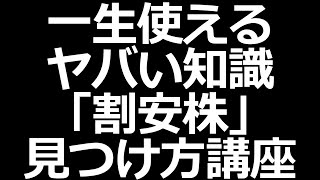 【株式投資勉強会】割安株見つけ方講座 [upl. by Learrsi]