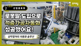 마로솔 도입사례 로봇팔 도입으로 적층가공자동화 성공 🙌 균일한 열처리로 품질 향상까지 이뤄냈어요 [upl. by Yevette209]