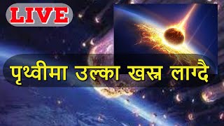 पृथ्वीमा उल्का खस्न लाग्दै nasa live [upl. by Nosmoht]