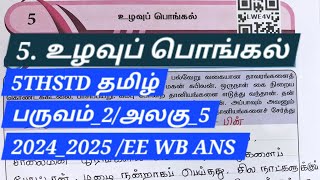 உழவுப் பொங்கல்5TH STD tamil unit5 term2EE work book answers 20242025 EE AND GRAMMAR [upl. by Haley357]