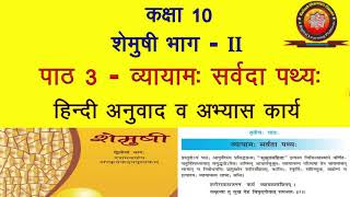 NCERT Sanskrit Class 10 Chapter 3 Vyayama Sarvada Pathya व्यायाम सर्वदा पथ्यTranslationSolution [upl. by Nimzay]