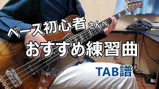 【厳選7曲・TAB譜】ベース初心者におすすめ練習曲  ベース弾いてみた [upl. by Harrod154]