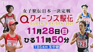 『クイーンズ駅伝2021』1128日 女子駅伝日本一決定戦 東京五輪の輝き、再び。【TBS】 [upl. by Dorotea90]