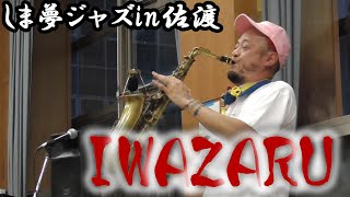 SADOしま夢JAZZ IWAZARU 2024年9月15日｜しま夢ジャズ in 佐渡 2024 [upl. by Sefton]