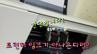 프린터기 잉크가 안나올때 하는방법 저도 이거 하구 됬습니다 [upl. by Damaris512]