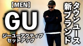 【GU】ダブルフェイス セットアップ コーデampレビュー [upl. by Leifer]